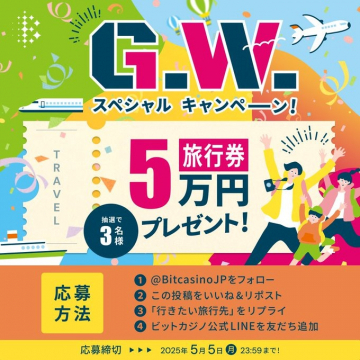 G.W.スペシャルキャンペーン 旅行券5万円プレゼント