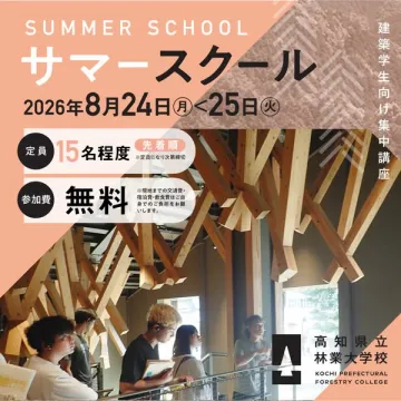 建築学生向けサマースクール集中講座（短期実習）