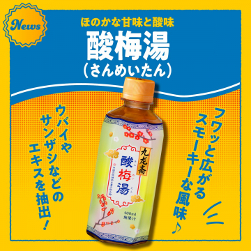 ほのかな甘味と酸味の酸梅湯（さんめいたん）ドリンク