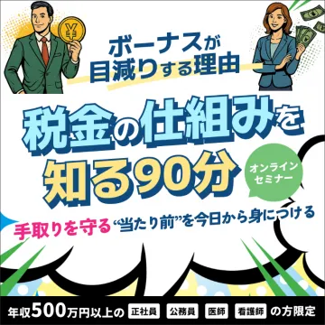 税金の仕組みを知る90分オンラインセミナー