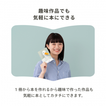 1冊から作れる 趣味作品製本サービス