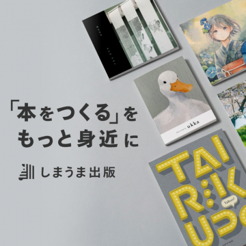 しまうま出版 本づくりサービス