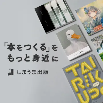 しまうま出版 本づくりサービス