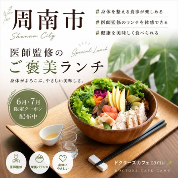 周南市ドクター監修のご褒美ヘルシーランチ