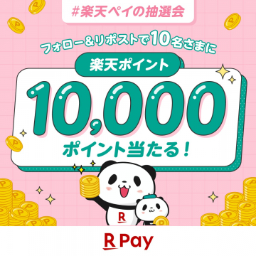 楽天ペイ 楽天ポイント1万ポイントプレゼント抽選キャンペーン