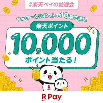 楽天ペイ 楽天ポイント1万ポイントプレゼント抽選キャンペーン