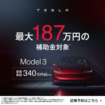 TESLA Model 3 最大187万円補助金対象キャンペーン