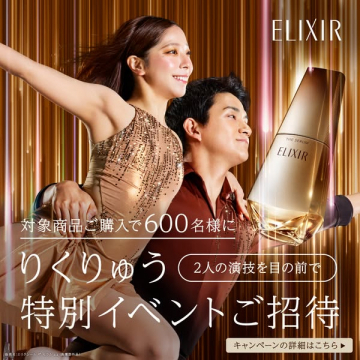 ELIXIR 美容液特別イベントご招待