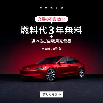 TESLA Model 3 燃料代3年無料＆充電器プレゼントキャンペーン