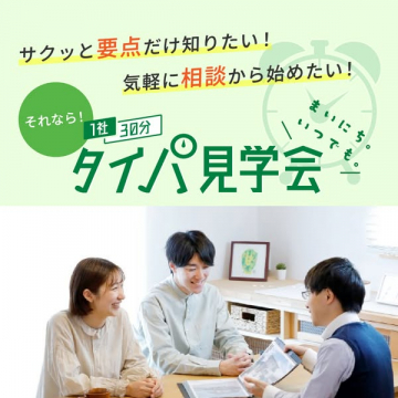 短時間で相談できるタイパ見学会