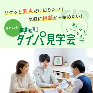 短時間で相談できるタイパ見学会