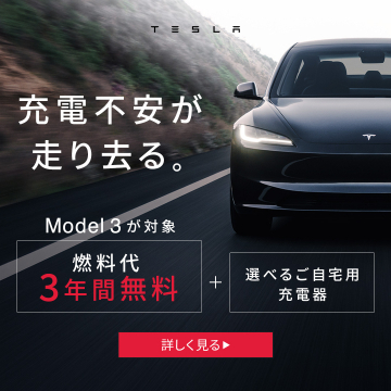 TESLA Model 3 燃料代3年間無料＆充電器特典キャンペーン