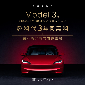 TESLA Model 3 購入特典 燃料代3年間無料＆充電器プレゼント