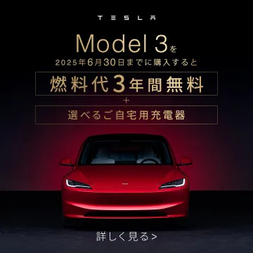 TESLA Model 3 購入特典 燃料代3年間無料＆充電器プレゼント