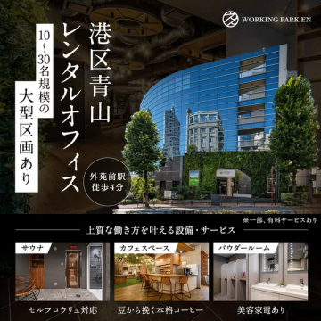 港区青山 大型レンタルオフィス（10～30名対応）