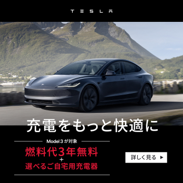 TESLA Model 3 燃料代3年無料＆充電器プレゼントキャンペーン