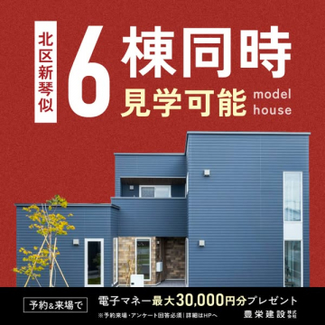 北区新琴似 モデルハウス6棟同時見学会