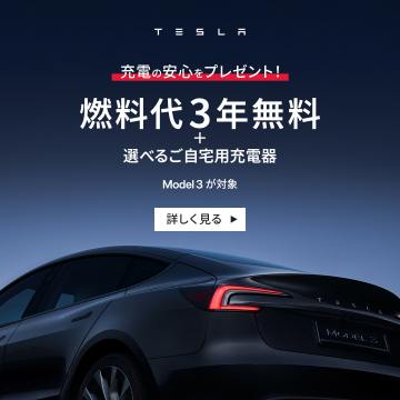 TESLA Model 3 燃料代3年無料＆自宅用充電器プレゼント