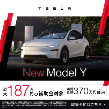 TESLA New Model Y 最大187万円補助金対象＆試乗予約キャンペーン