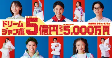 ドリームジャンボ宝くじ 1等・前後賞合わせて5億円＋5,000万円
