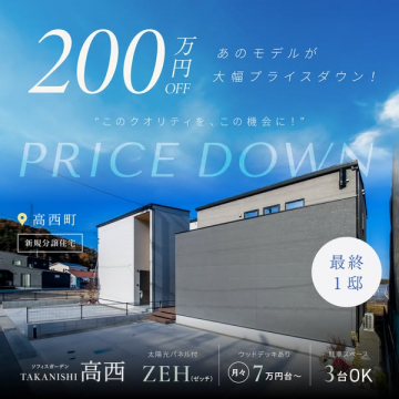高西 新築分譲住宅 プライスダウン