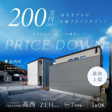 高西 新築分譲住宅 プライスダウン