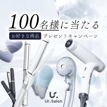 Ur.Salon お好きな美容家電が当たるプレゼントキャンペーン