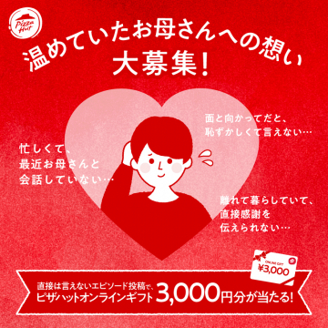 ピザハット 母への想いエピソード投稿キャンペーン