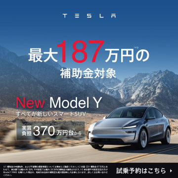 TESLA New Model Y 最大187万円補助金対象＆試乗予約キャンペーン
