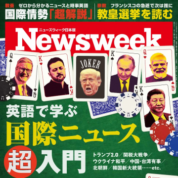 Newsweek日本版 英語で学ぶ国際ニュース超入門特集号