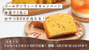 ゴールデンウィークキャンペーン おやつBOXプレゼント