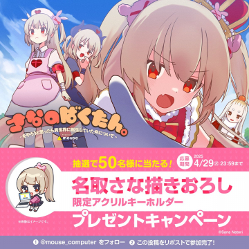 さなのばくたん 限定アクリルキーホルダー プレゼントキャンペーン