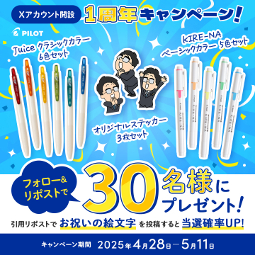 PILOT Xアカウント開設1周年記念 プレゼントキャンペーン