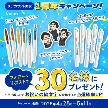 PILOT Xアカウント開設1周年記念 プレゼントキャンペーン