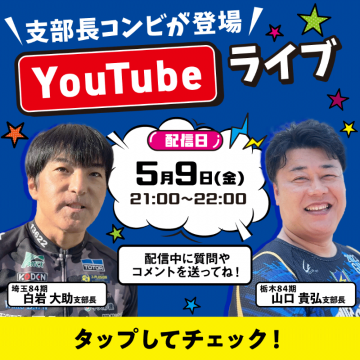 支部長コンビ登場！YouTubeライブ配信告知
