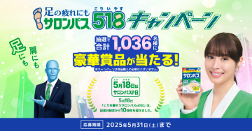 足・肩の疲れに サロンパス 518（こりいやす）キャンペーン
