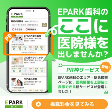 EPARK歯科のPR枠 医院上位掲載サービス