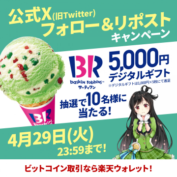 サーティワン 5,000円デジタルギフト プレゼントキャンペーン