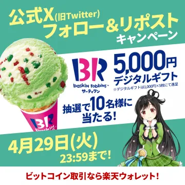 サーティワン 5,000円デジタルギフト プレゼントキャンペーン