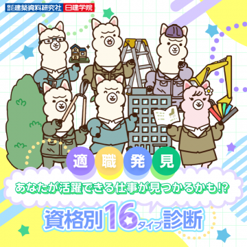 建築系資格別16タイプ診断キャンペーン（適職発見）
