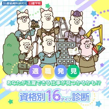 建築系資格別16タイプ診断キャンペーン（適職発見）