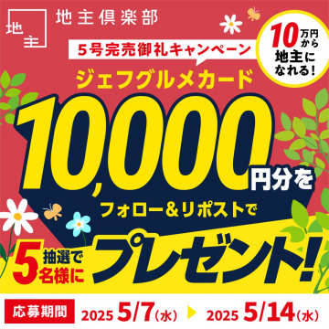 地主倶楽部 5号完売御礼キャンペーン（ジェフグルメカード1万円分プレゼント）