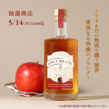 林檎の芳醇な香り漂うARARAGIアップルブランデー抽選プレゼント