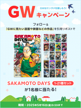 ゴールデンウィーク限定 SAKAMOTO DAYS全巻セットプレゼントキャンペーン