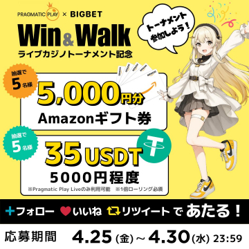ライブカジノトーナメント記念 Win & Walk プレゼントキャンペーン