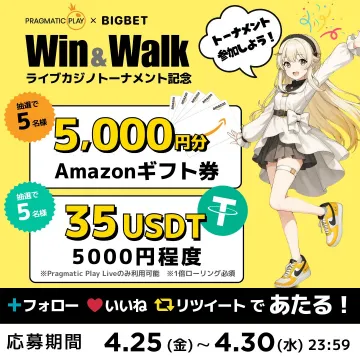 ライブカジノトーナメント記念 Win & Walk プレゼントキャンペーン