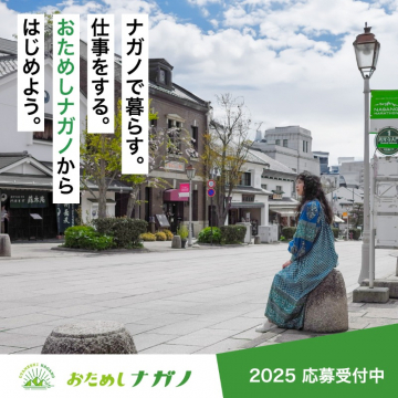 長野県移住体験プログラム「おためしナガノ」