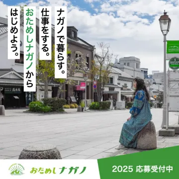 長野県移住体験プログラム「おためしナガノ」