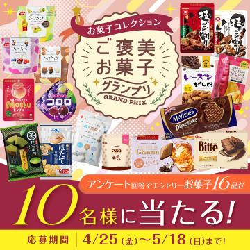 ご褒美お菓子16品が当たるグランプリキャンペーン