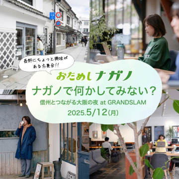 長野移住促進イベント おためしナガノ